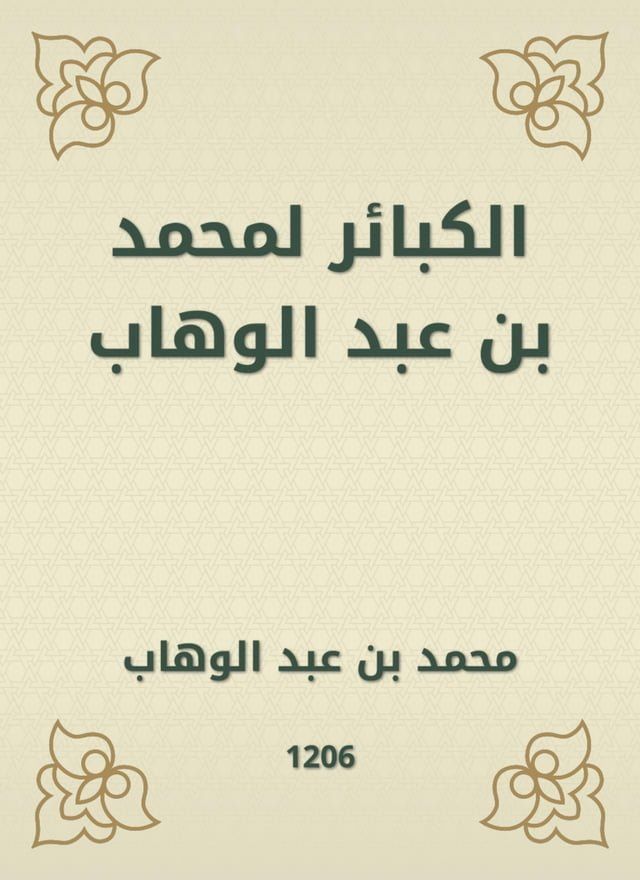  الكبائر لمحمد بن عبد الوهاب(Kobo/電子書)