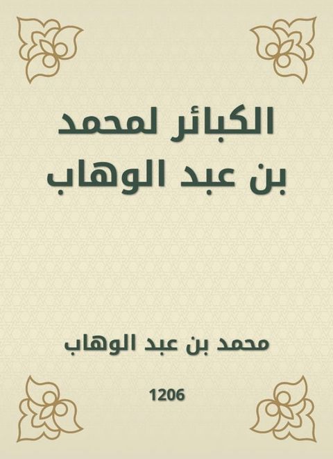 الكبائر لمحمد بن عبد الوهاب(Kobo/電子書)