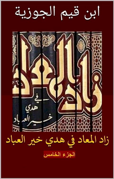 زاد المعاد في هدي خير العباد: الجزء الخا...(Kobo/電子書)