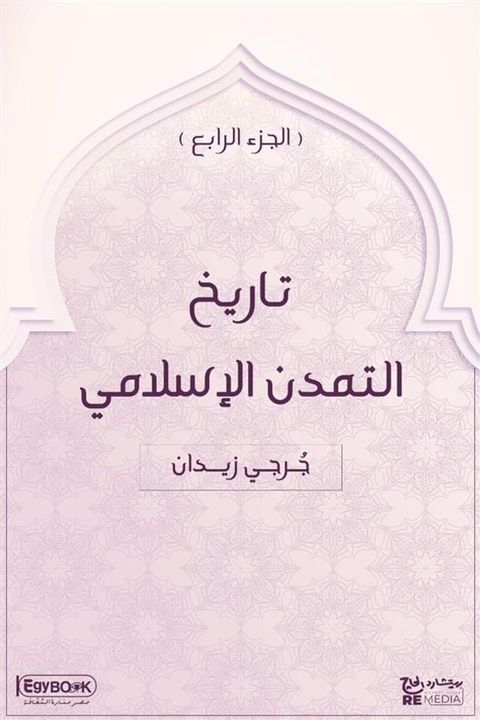 تاريخ التمدن الإسلامي (الجزء الرابع)(Kobo/電子書)