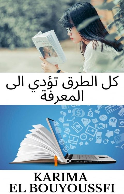 كل الطرق تؤدي الى المعرفة(Kobo/電子書)