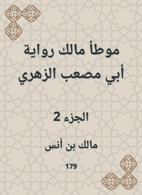 موطأ مالك رواية أبي مصعب الزهري(Kobo/電子書)