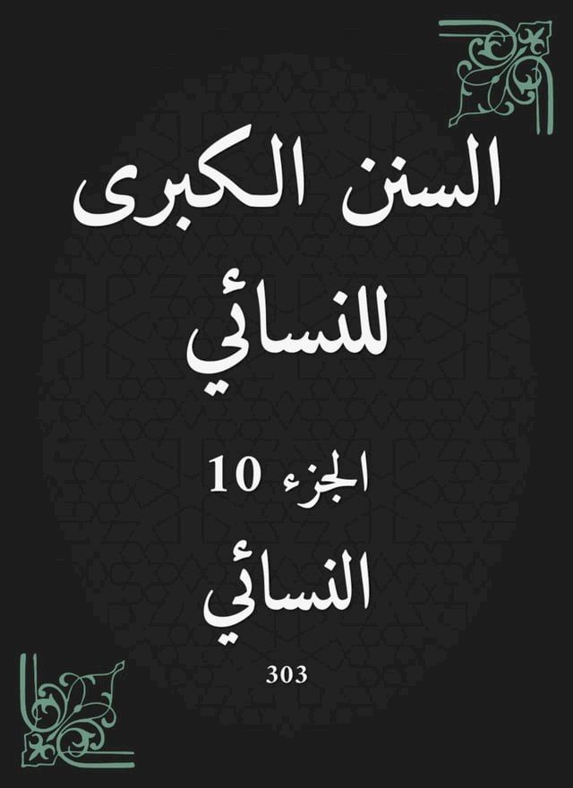  السنن الكبرى للنسائي(Kobo/電子書)