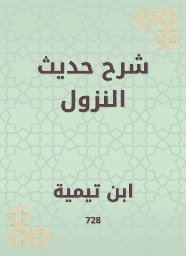  شرح حديث النزول(Kobo/電子書)