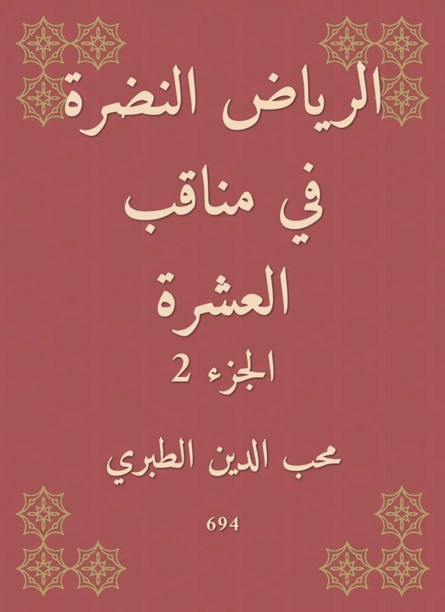  الرياض النضرة في مناقب العشرة(Kobo/電子書)