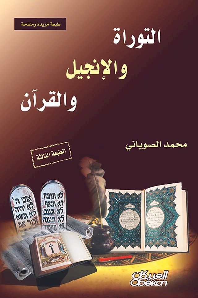  التوراة والإنجيل والقرآن - الطبعة الثا...(Kobo/電子書)