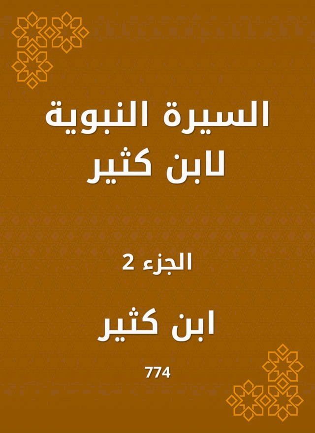  السيرة النبوية لابن كثير(Kobo/電子書)