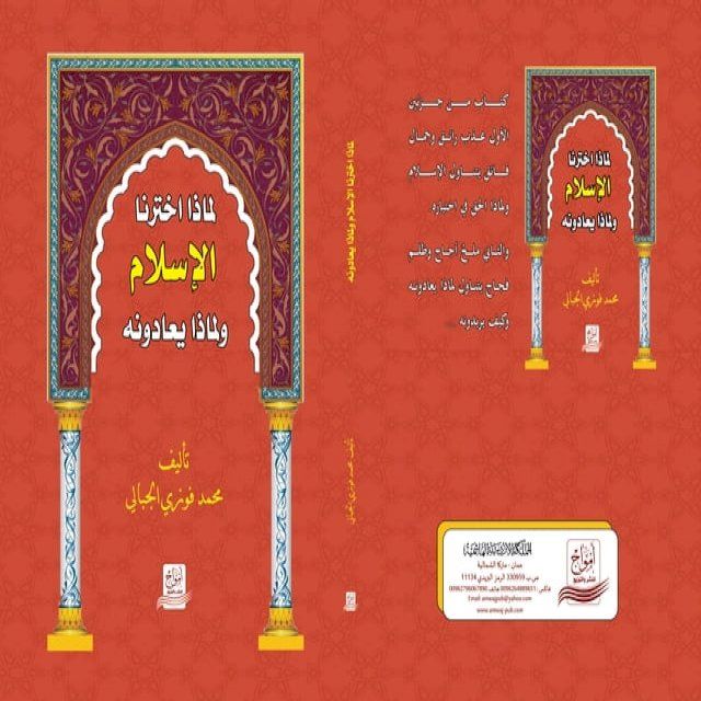  لماذا اخترنا الاسلام ولماذا يعادونه(Kobo/電子書)