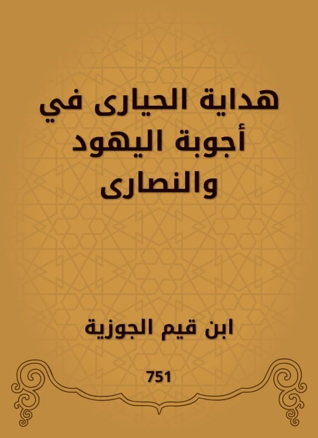  هداية الحيارى في أجوبة اليهود والنصار...(Kobo/電子書)