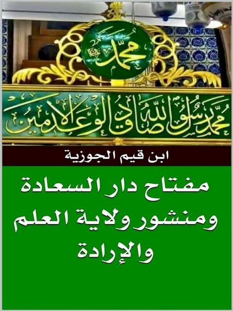 مفتاح دار السعادة ومنشور ولاية العلم و...(Kobo/電子書)