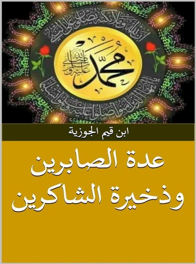  عدة الصابرين وذخيرة الشاكرين(Kobo/電子書)