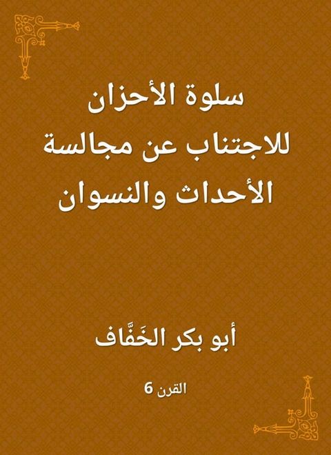 سلوة الأحزان للاجتناب عن مجالسة الأحد...(Kobo/電子書)