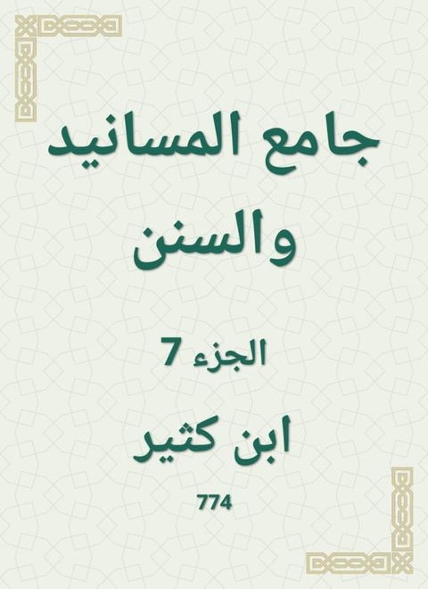 جامع المسانيد والسنن(Kobo/電子書)