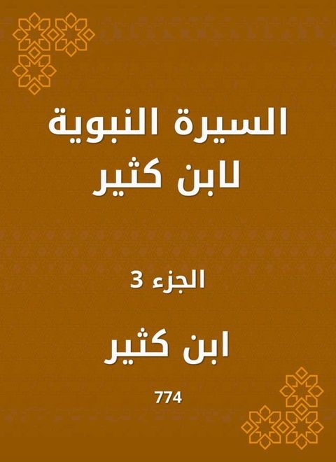 السيرة النبوية لابن كثير(Kobo/電子書)