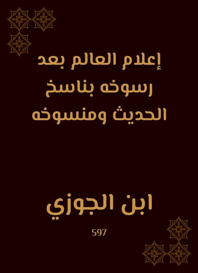  إعلام العالم بعد رسوخه بناسخ الحديث وم...(Kobo/電子書)