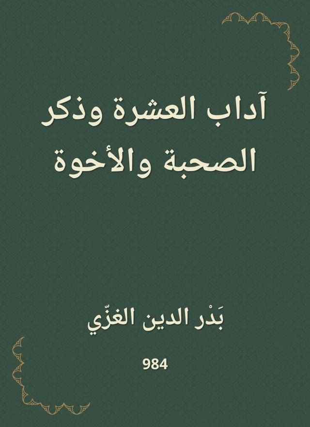  آداب العشرة وذكر الصحبة والأخوة(Kobo/電子書)