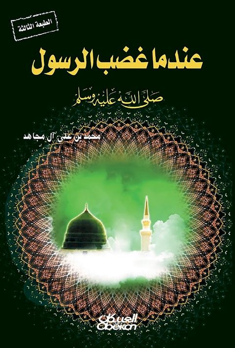 عندما غضب الرسول صلى الله عليه وسلم(Kobo/電子書)