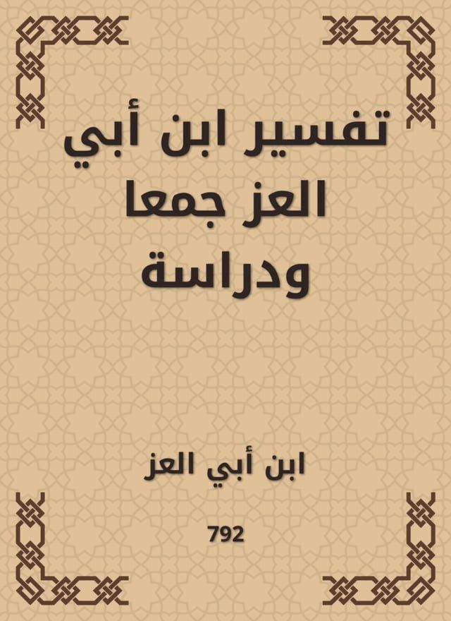  تفسير ابن أبي العز جمعا ودراسة(Kobo/電子書)