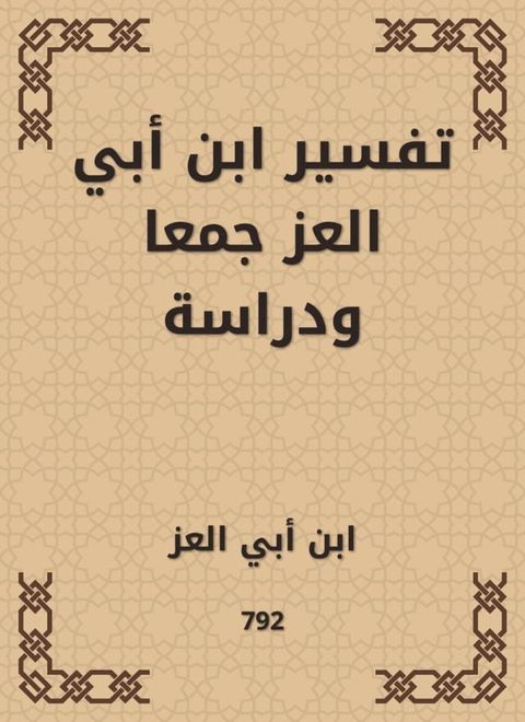 تفسير ابن أبي العز جمعا ودراسة(Kobo/電子書)