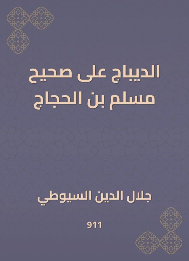  الديباج على صحيح مسلم بن الحجاج(Kobo/電子書)