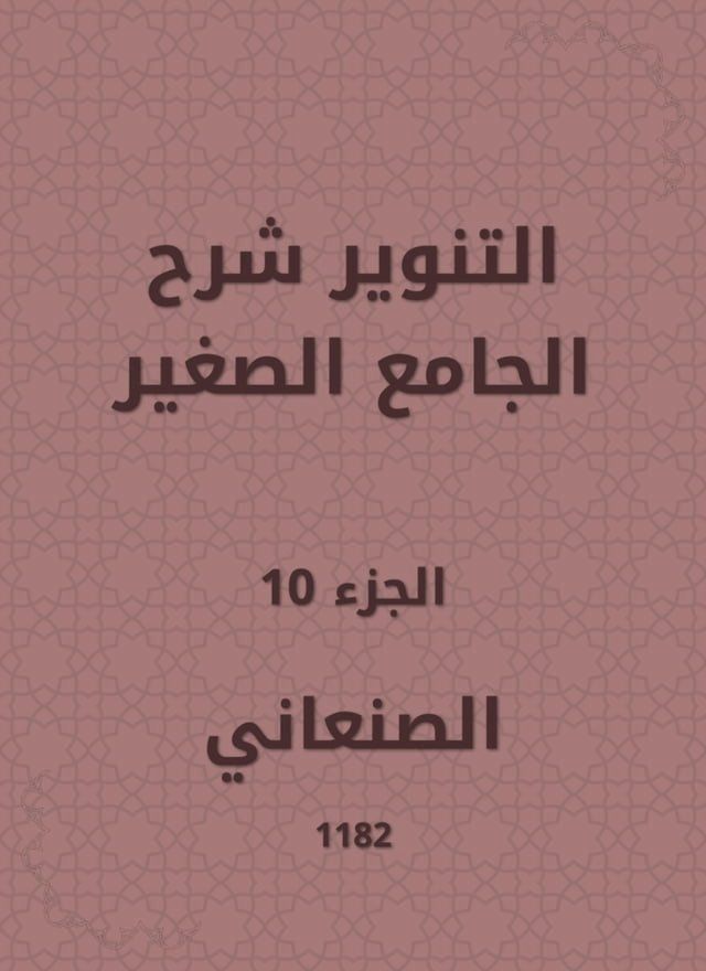  التنوير شرح الجامع الصغير(Kobo/電子書)