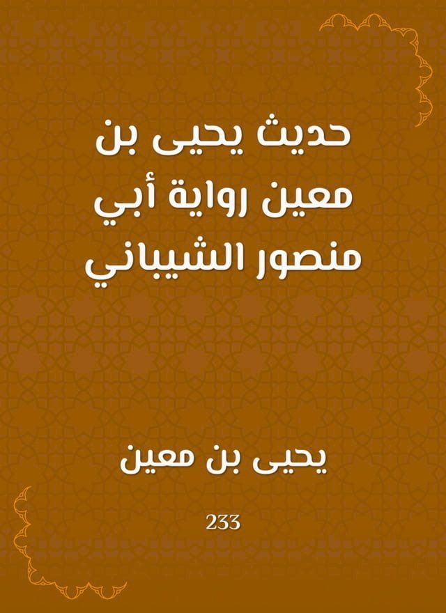  حديث يحيى بن معين رواية أبي منصور الشيب...(Kobo/電子書)