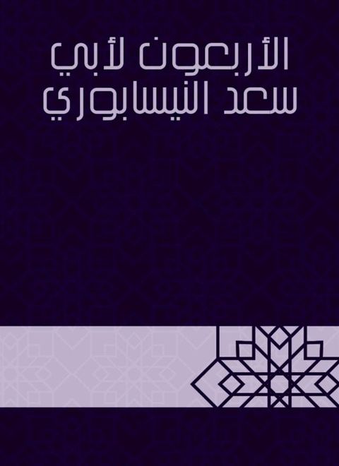 الأربعون لأبي سعد النيسابوري(Kobo/電子書)