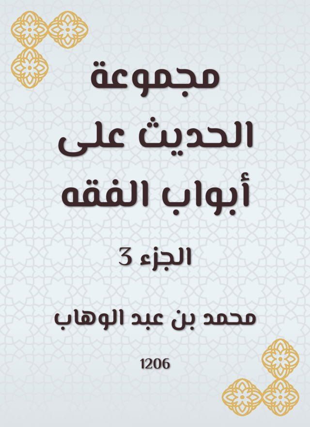  مجموعة الحديث على أبواب الفقه(Kobo/電子書)