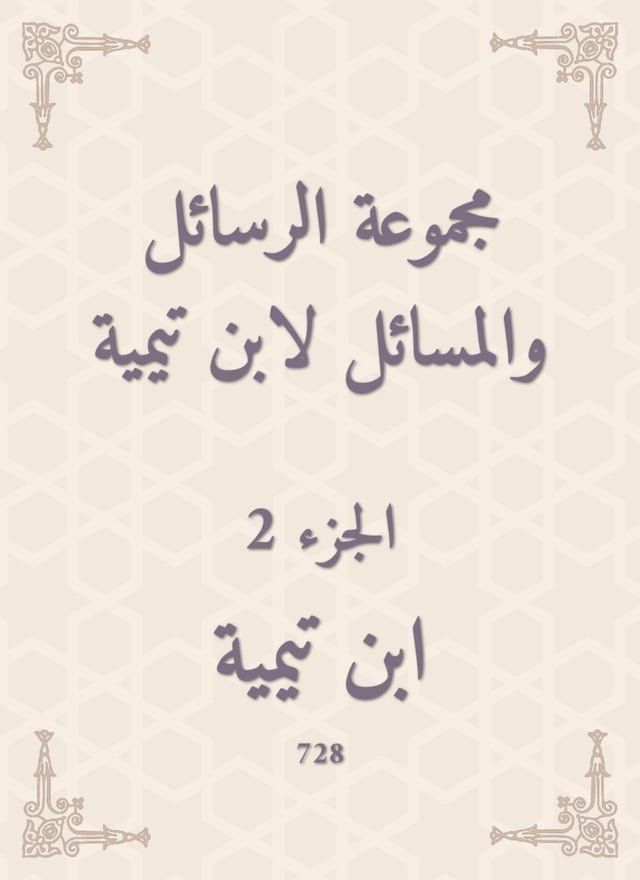  مجموعة الرسائل والمسائل لابن تيمية(Kobo/電子書)