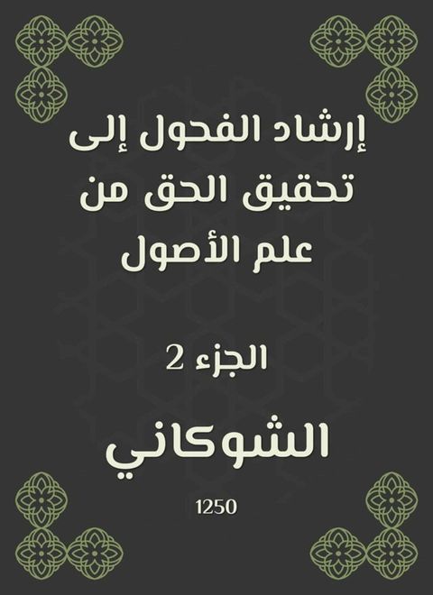 إرشاد الفحول إلى تحقيق الحق من علم الأص...(Kobo/電子書)