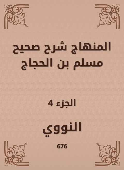 المنهاج شرح صحيح مسلم بن الحجاج(Kobo/電子書)