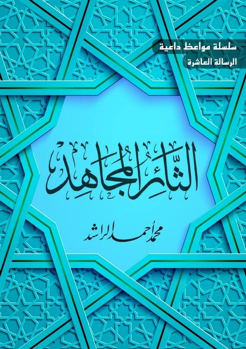 الثائر المجاهد(Kobo/電子書)