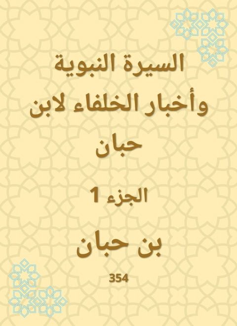 السيرة النبوية وأخبار الخلفاء لابن حب...(Kobo/電子書)