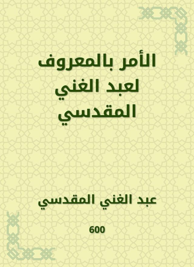  الأمر بالمعروف لعبد الغني المقدسي(Kobo/電子書)