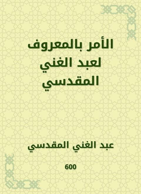 الأمر بالمعروف لعبد الغني المقدسي(Kobo/電子書)