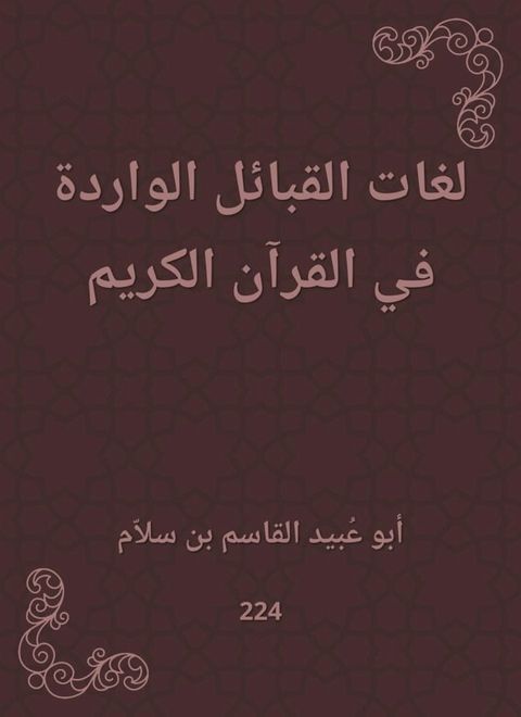 لغات القبائل الواردة في القرآن الكريم(Kobo/電子書)