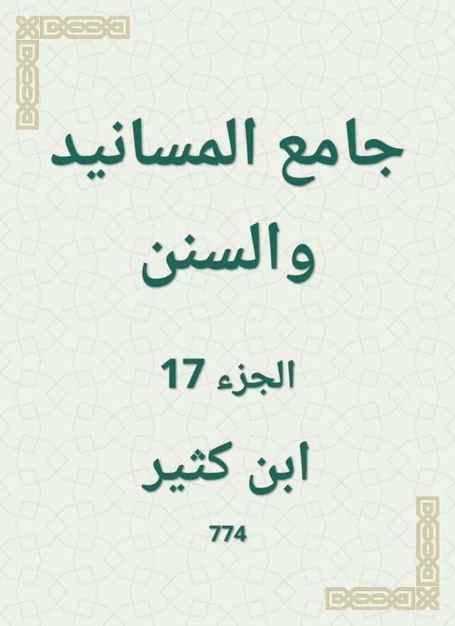  جامع المسانيد والسنن(Kobo/電子書)