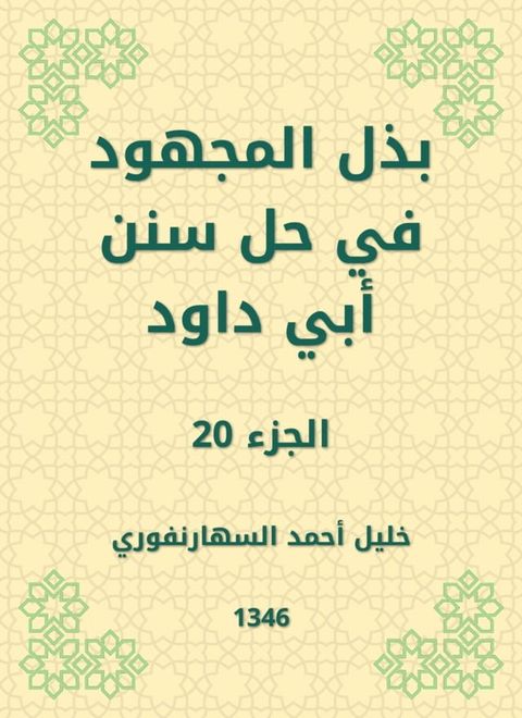 بذل المجهود في حل سنن أبي داود(Kobo/電子書)