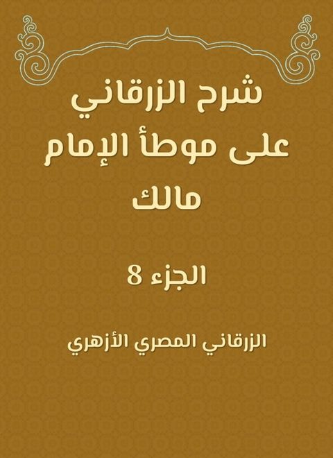 شرح الزرقاني على موطأ الإمام مالك(Kobo/電子書)