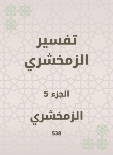 تفسير الزمخشري(Kobo/電子書)