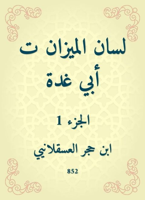 لسان الميزان ت أبي غدة(Kobo/電子書)