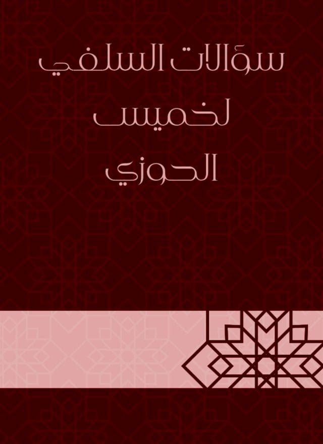  سؤالات السلفي لخميس الحوزي(Kobo/電子書)