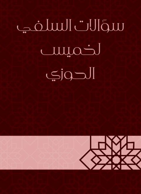 سؤالات السلفي لخميس الحوزي(Kobo/電子書)