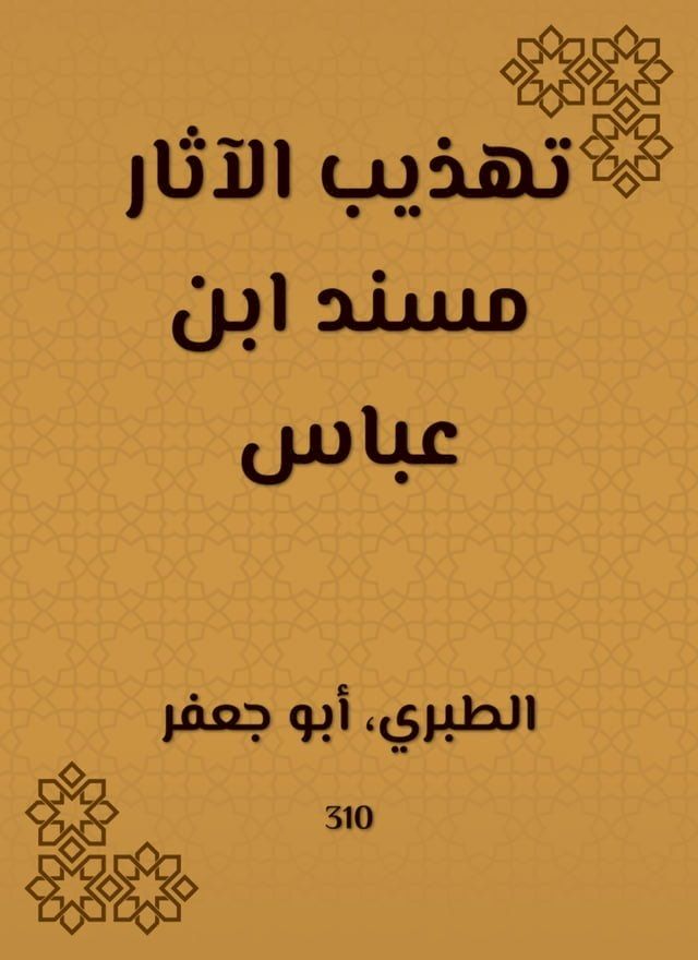  تهذيب الآثار مسند ابن عباس(Kobo/電子書)