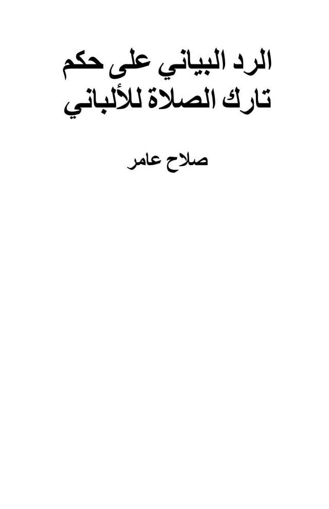  الرد البياني على حكم تارك الصلاة للألب...(Kobo/電子書)