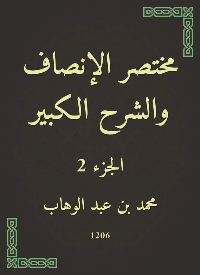  مختصر الإنصاف والشرح الكبير(Kobo/電子書)