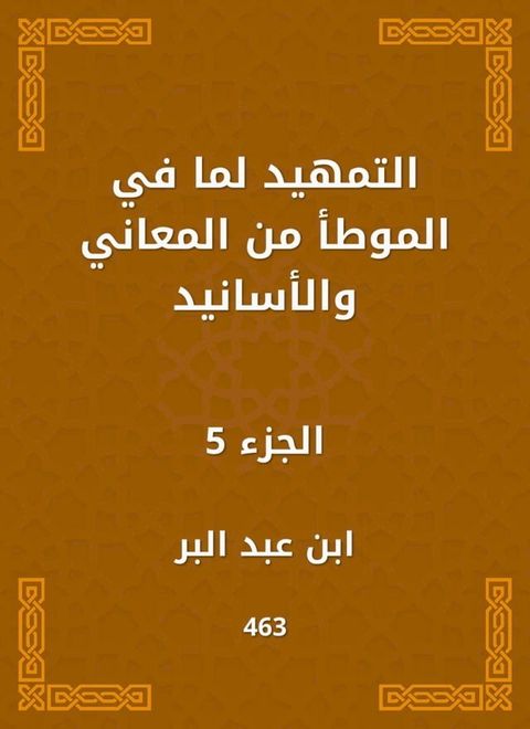 التمهيد لما في ...