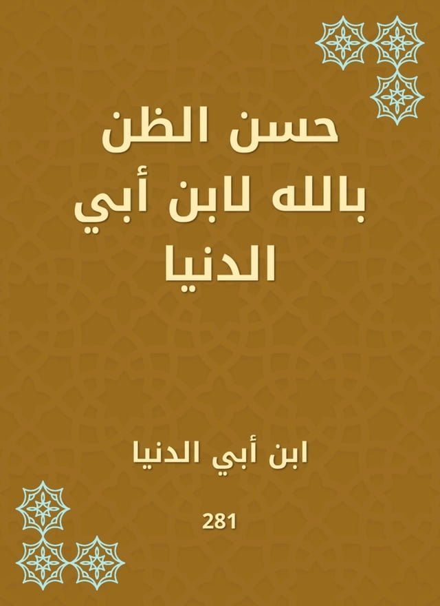  حسن الظن بالله لابن أبي الدنيا(Kobo/電子書)