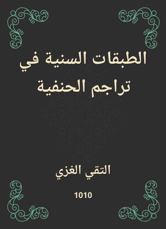  الطبقات السنية في تراجم الحنفية(Kobo/電子書)