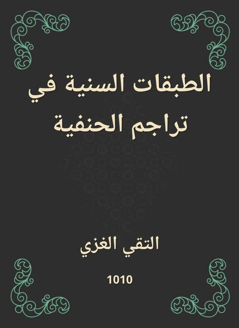 الطبقات السنية في تراجم الحنفية(Kobo/電子書)